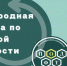 Старшеклассники и студенты могут принять участие в Международной олимпиаде по финансовой безопасности - Управление образования