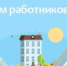 С Днем работников бытового обслуживания населения и жилищно-коммунального хозяйства - Чебаркульский городской округ