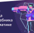 «Яндекс.Учебник» приглашает учеников 6–11-х классов на олимпиаду по информатике - Управление образования
