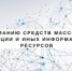 Вниманию средств массовой информации и иных информационных ресурсов - Чебаркульский городской округ