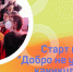 Всероссийский конкурс «Добро не уходит на каникулы» - Управление образования