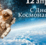 C Днем космонавтики! - Чебаркульский городской округ