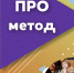 Открыта регистрация на региональный этап Всероссийского конкурса методистов «ПРОметод» - Управление образования