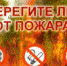 Внимание! Особый противопожарный режим! - Чебаркульский городской округ