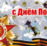 С Днем Победы - Чебаркульский городской округ