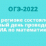 В регионе состоялся первый день проведения ГИА по математике - Управление образования