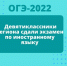 Девятиклассники региона сдали экзамен по иностранному языку - Управление образования