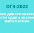 35 тысяч девятиклассников области сдали экзамен по математике - Управление образования
