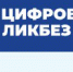 Новый просветительский проект Министерства Просвещения РФ и АНО "Цифровая экономика" - "Цифровой ликбез"! - Управление образования