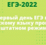 Первый день ЕГЭ по русскому языку прошел в штатном режиме - Управление образования