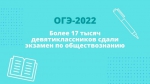 Более 17 тысяч девятиклассников сдали экзамен по обществознанию