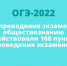 Для проведения экзамена по обществознанию задействовали 168 пунктов проведения экзаменов - Управление образования