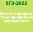 В области завершился ЕГЭ по профильной математике - Управление образования
