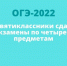 Девятиклассники сдали экзамены по четырем предметам - Управление образования
