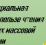 Утверждены результаты регионального конкурса "Лучшая социальная реклама о пользе чтения в СМИ" - Управление образования