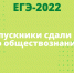 Выпускники сдали ЕГЭ по обществознанию - Управление образования