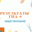 Стали известны результаты экзамена по обществознанию - Управление образования