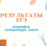 Стали известны первые результаты ЕГЭ - Управление образования
