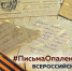 Школьники поделятся историей героя своей семьи в рамках флешмоба #ПисьмаОпаленныеВойной - Управление образования