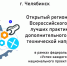 Челябинск примет Всероссийский фестиваль лучших практик дополнительного образования - Управление образования