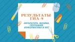 Результаты девятиклассников по четырем предметам утвердила государственная экзаменационная комиссия