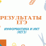 Результаты ЕГЭ по информатике увеличили число 100- и 200-балльников в Челябинской области - Управление образования