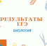 Утверждены результаты ЕГЭ по биологии - Управление образования