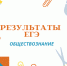 Выпускники получили результаты ЕГЭ по обществознанию - Управление образования