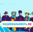 В России запустили тревел-шоу «Национальность.ru» - Южноуралец - Газета - Газета Южноуралец