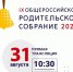 31 августа состоится Общероссийское родительское собрание - Управление образования