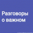 Родителей призывают бойкотировать нововведенные «Разговоры о важном» в школах - Управление образования