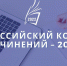 Всероссийский конкурс сочинений – 2022 (https://vks.apkpro.ru/) - Управление образования