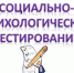 Социально-психологическое тестирование - Управление образования