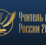 Совсем скоро будет определен "Учитель года" - Южноуралец - Газета - Газета Южноуралец