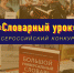 Всероссийский конкурс «Словарный урок» для учителей - Управление образования