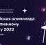Продолжается регистрация участников Всероссийской олимпиады по искусственному интеллекту - Управление образования