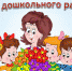 С днем дошкольного работника! - Управление образования