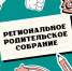 Областное родительское собрание для родителей школьников - Управление образования