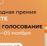 Южноуральцев приглашают принять участие в народном голосовании - Южноуралец - Газета - Газета Южноуралец