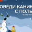 «Детидома»: чем занять школьников на зимних каникулах - Управление образования
