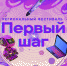 Юных южноуральских техников и инженеров приглашают сделать «Первый шаг» в соревновательное движение - Управление образования