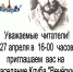 27 апреля - заседание Клуба "Вечерки" - Городская библиотека