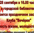 28 сентября заседание Клуба Вечёрки посвящённое празднику 1 октября Дню пожилого человека - Городская библиотека