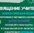 ВСЕРОССИЙСКАЯ АКЦИЯ «ПОСВЯЩЕНИЕ УЧИТЕЛЯМ» - Управление образования