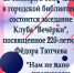 26 октября заседание Клуба "Вечёрки" посвящённое 220-летию Ф.Тютчева - Городская библиотека