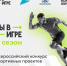 Южноуральцы могут принять участие во Всероссийском конкурсе спортивных проектов «Ты в игре» - Южноуралец - Газета - Газета Южноуралец
