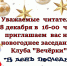 Новогоднее заседание Клуба "Вечёрки" - Городская библиотека