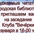 Заседание Клуба "Вечёрки" 25 января - Городская библиотека