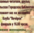 Заседание Клуба "Вечёрки" 29 февраля - Городская библиотека