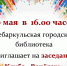 Заседание Клуба "Вечёрки" - Городская библиотека